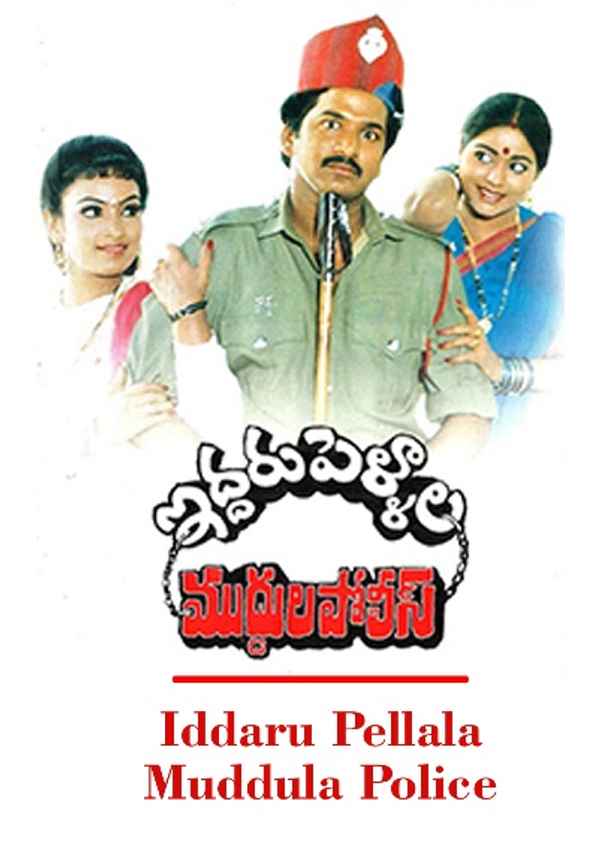 Iddaru Pellala Muddula Police Poster 6