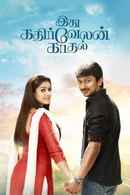 Idhu Kadhirvelan Kaadhal Poster 2