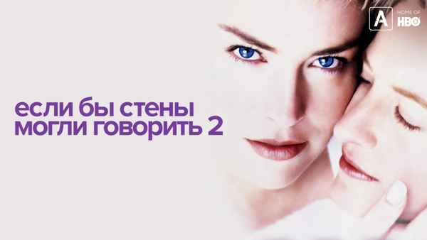 If These Walls Could Talk 2 Poster 2