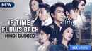 If Time Flows Back Poster 6
