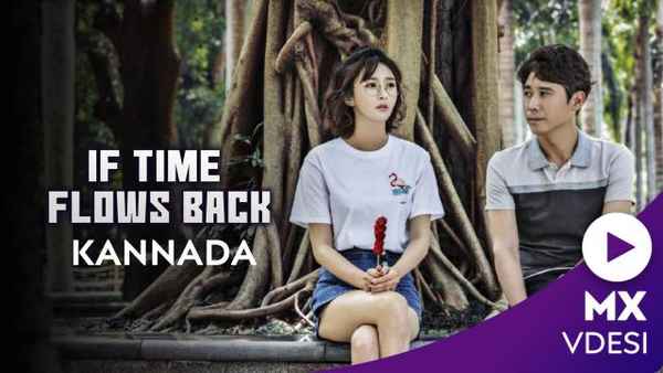 If Time Flows Back Poster 1