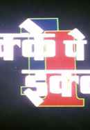 Ikke Pe Ikka Poster 4