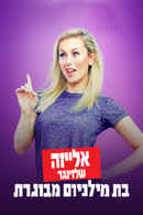 Iliza Shlesinger: Elder Millennial Poster 5
