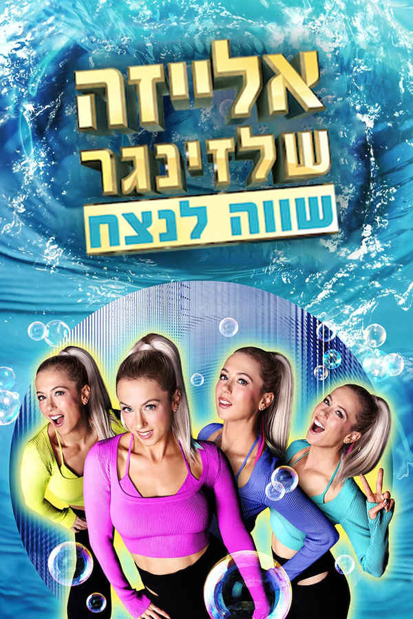 Iliza Shlesinger: Hot Forever Poster 5