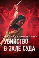 Indian Predator: Murder in a Courtroom Poster 4