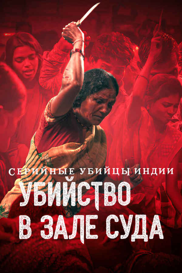 Indian Predator: Murder in a Courtroom Poster 4