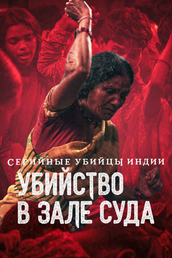 Indian Predator: Murder in a Courtroom Poster 6