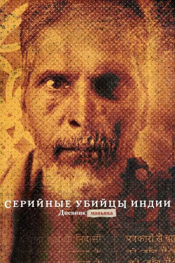 Indian Predator: The Diary of a Serial Killer Poster 6