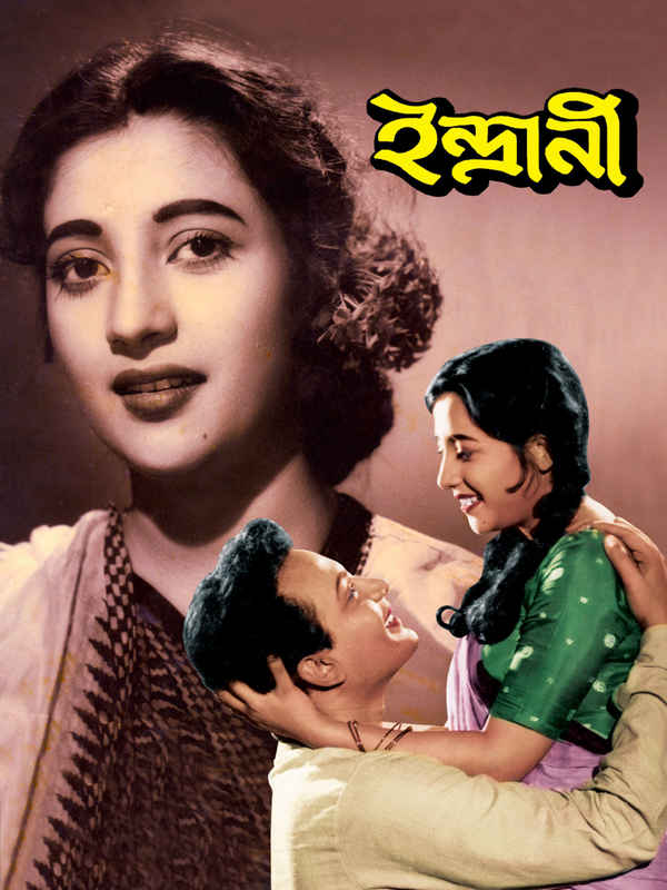 Indrani (ইন্দ্রাণী) Poster 4