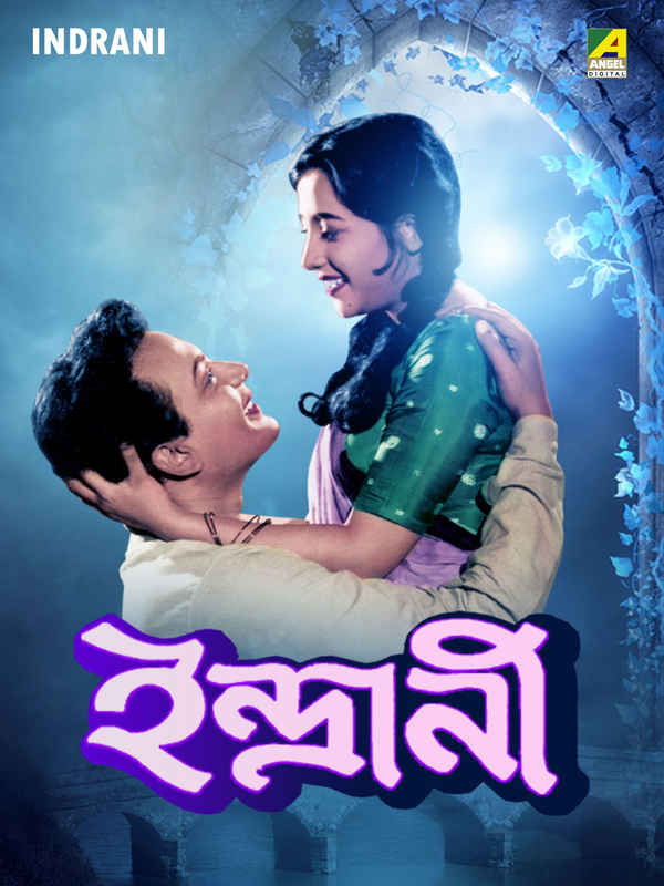 Indrani (ইন্দ্রাণী) Poster 3
