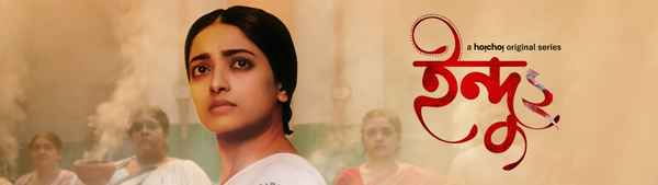 Indu (ইন্দু ) Poster 7