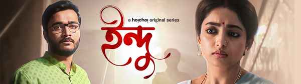 Indu (ইন্দু ) Poster 4