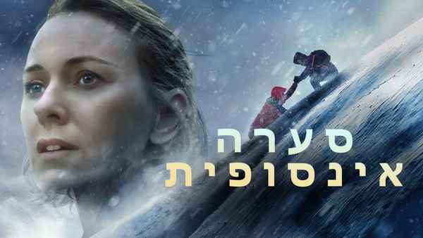 Infinite Storm Poster 6