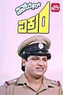 Inspector Vikram Poster 3