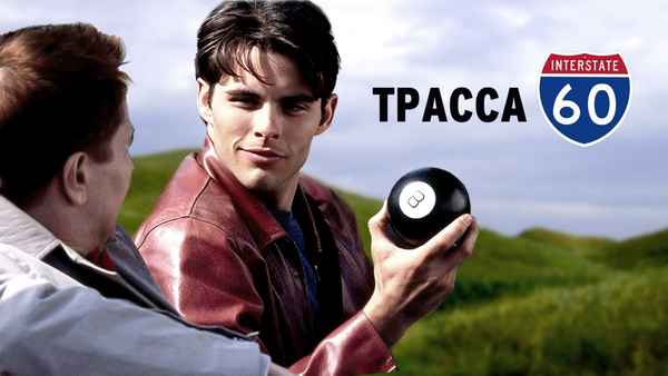 Interstate 60 Poster 7