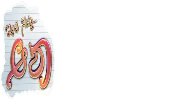 Inthi Nimma Asha Poster 3