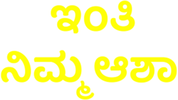 Inthi Nimma Asha Poster 6