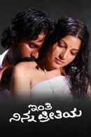 Inthi Ninna Preethiya Poster 5