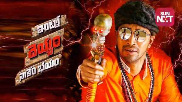 Intlo Deyyam Naakem Bhayam Poster 2