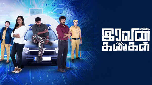 Iravin kangal (இரவின் கண்கள்) Poster 1