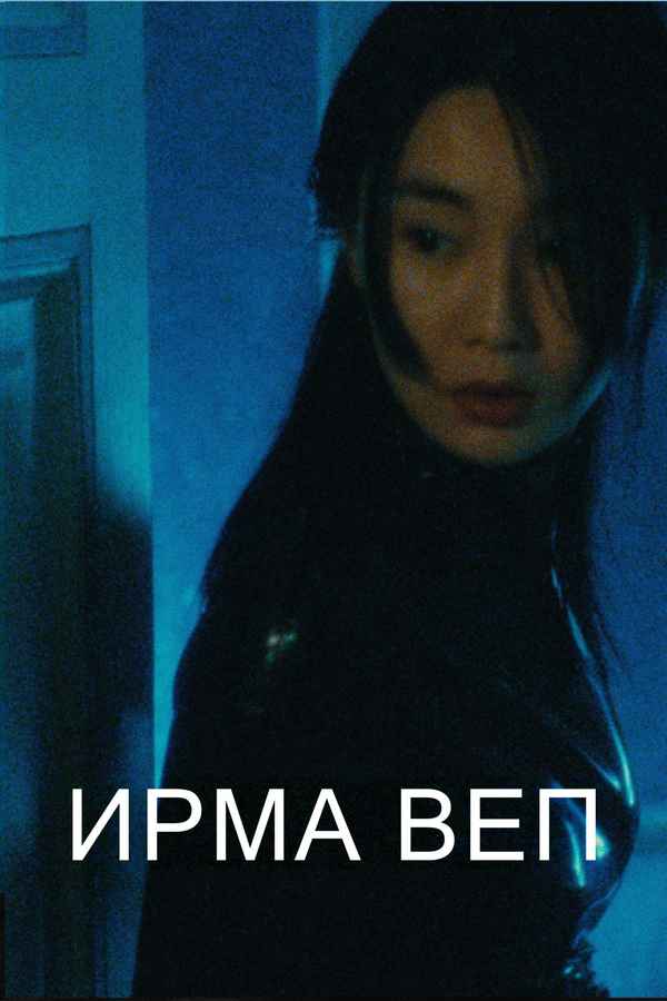 Irma Vep Poster 5