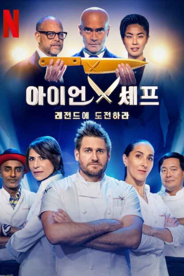 Iron Chef: Quest for an Iron Legend Poster 6