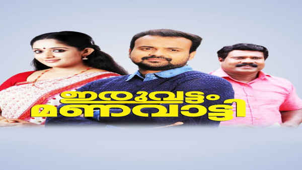 Iruvattam Manavatti Poster 3