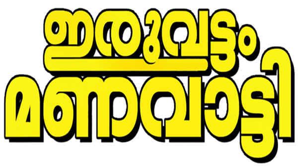 Iruvattam Manavatti Poster 6