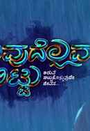 Iruvudellava Bittu Poster 2