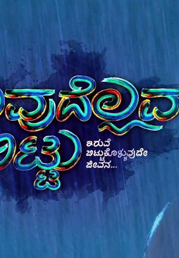 Iruvudellava Bittu Poster 2