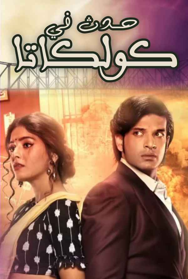 It Happened In Calcutta Poster 6