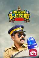 Ithu Thanda Police Poster 7
