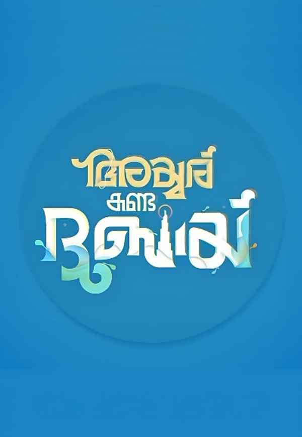 Iyer In Arabia (അയ്യർ ഇൻ അറേബ്യ) Poster 2