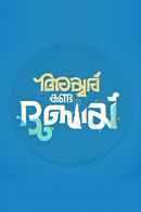 Iyer In Arabia (അയ്യർ ഇൻ അറേബ്യ) Poster 1