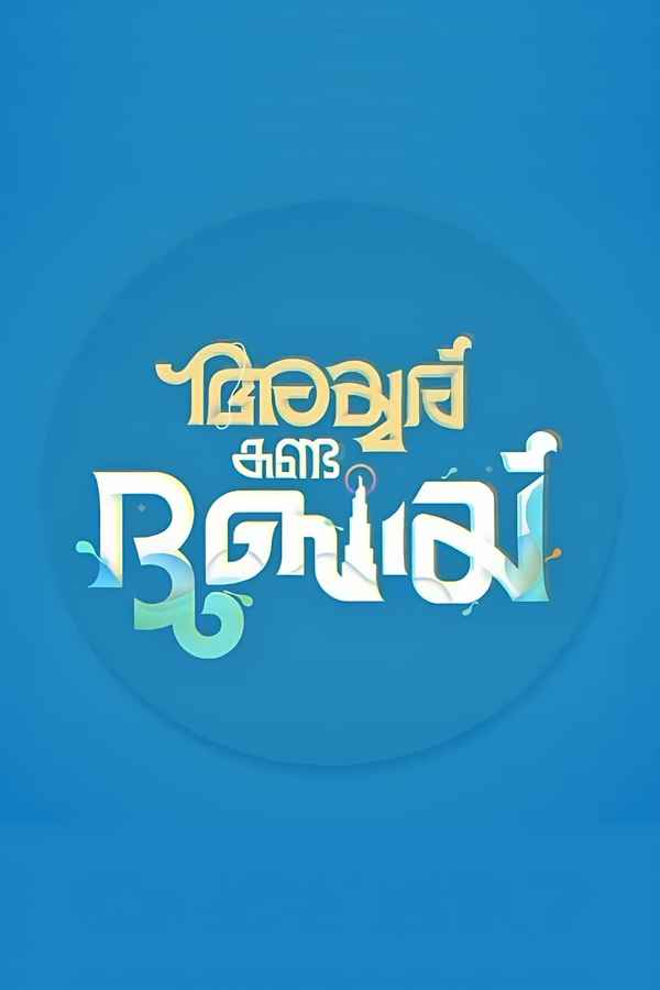 Iyer In Arabia (അയ്യർ ഇൻ അറേബ്യ) Poster 1