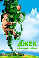 Jack and the Beanstalk Poster 3