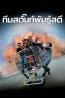 Jackass: The Movie Poster 1