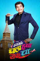 Jagachi Vari Layi Bhaari Poster 2