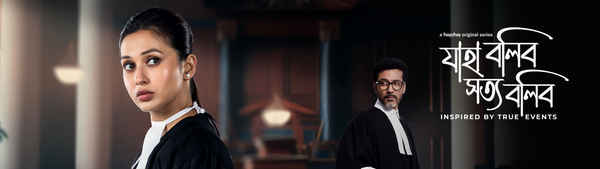 Jaha Bolibo Shotto Bolibo (যাহা বলিব স্বত্ব বলিব) Poster 2