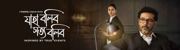 Jaha Bolibo Shotto Bolibo (যাহা বলিব স্বত্ব বলিব) Poster 1