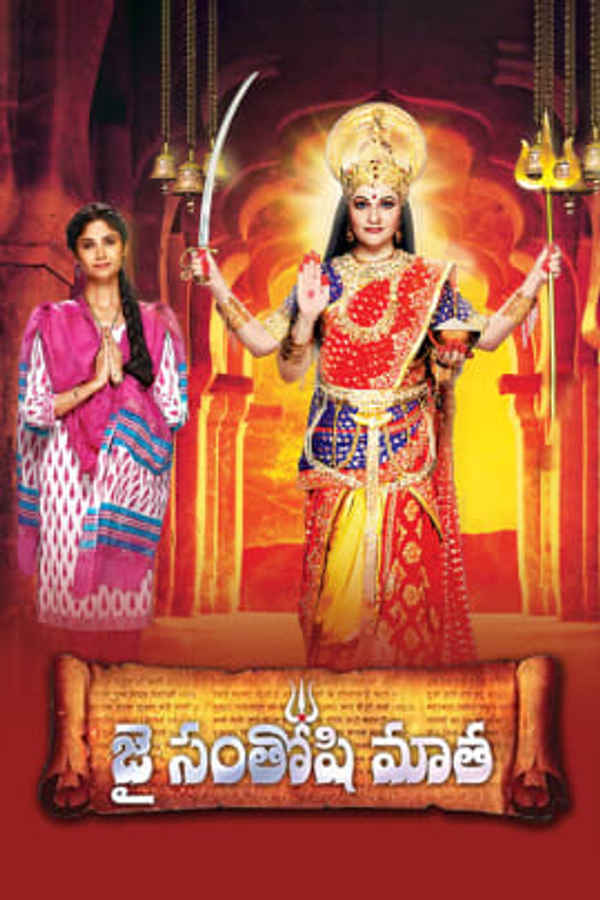 Jai Santoshi Mata Poster 2