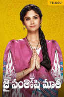 Jai Santoshi Mata Poster 3