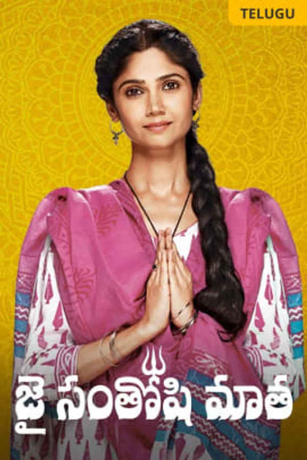 Jai Santoshi Mata Poster 3