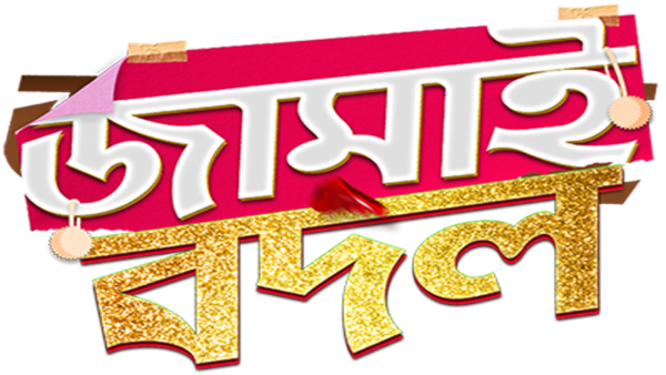 Jamai Badal Poster 5