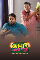 Jamai Elo Ghare Poster 7