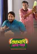 Jamai Elo Ghare Poster 5