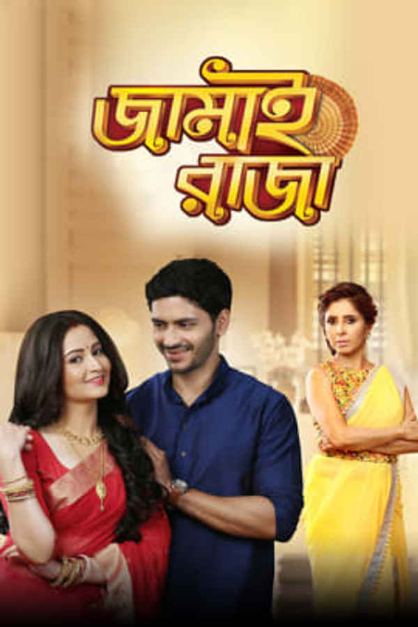 Jamai Raja - Bangla Poster 1