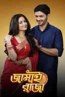 Jamai Raja - Bangla Poster 3