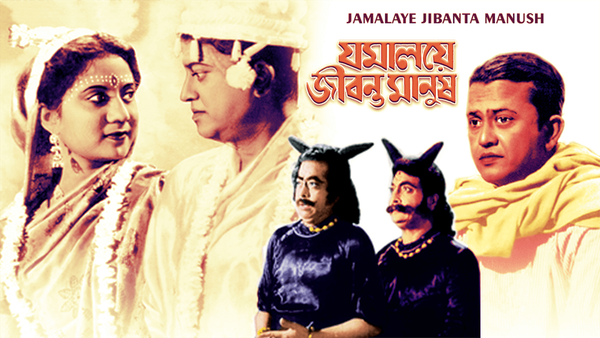 Jamalaye Jibanta Manush Poster 2