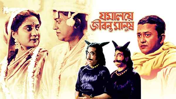 Jamalaye Jibanta Manush Poster 6